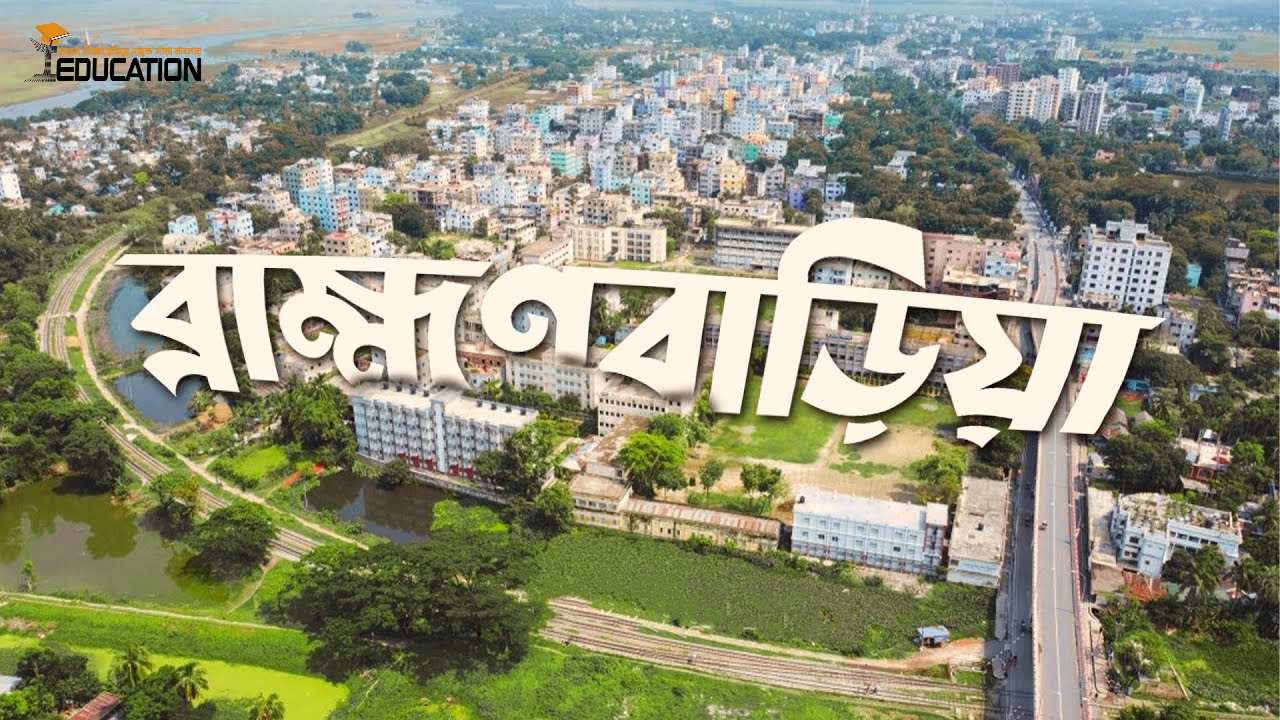 ব্রাহ্মণবাড়িয়া জেলা | Brahmanbaria District